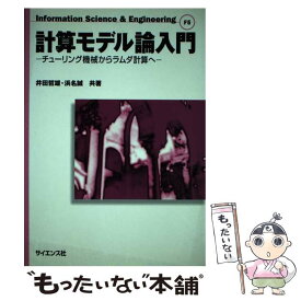 【中古】 計算モデル論入門 チューリング機械からラムダ計算へ / 井田 哲雄 / サイエンス社 [ペーパーバック]【メール便送料無料】【あす楽対応】