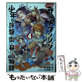 【中古】 たとえばラストダンジョン前の村の少年が序盤の街で暮らすような物語 4 / サトウとシオ, 臥待 始 / スクウェア・エニックス [コミック]【メール便送料無料】【あす楽対応】