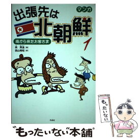 楽天市場 マンガ 北朝鮮の通販