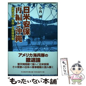 【中古】 日米安保再編と沖縄 最新沖縄・安保・自衛隊情報 / 小西 誠 / 社会批評社 [単行本]【メール便送料無料】【あす楽対応】