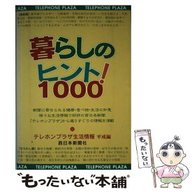 【中古】 暮らしのヒント1000！ テレホンプラザ生活情報平成編 / 西日本新聞社 / 西日本新聞社 [単行本]【メール便送料無料】【あす楽対応】