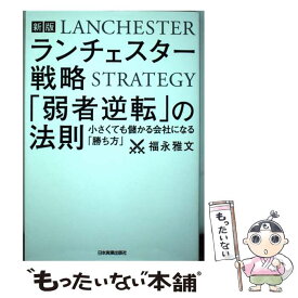 【中古】 ランチェスター戦略「弱者逆転」の法則 小さくても儲かる会社になる「勝ち方」 新版 / 福永 雅文 / 日本実業出版 [単行本（ソフトカバー）]【メール便送料無料】【あす楽対応】