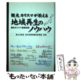 【中古】 観光カリスマが教える地域再生のノウハウ 観光カリスマ塾講演録 / 国土交通省 総合政策局観光資源課 / 国政情報センター [単行本]【メール便送料無料】【あす楽対応】