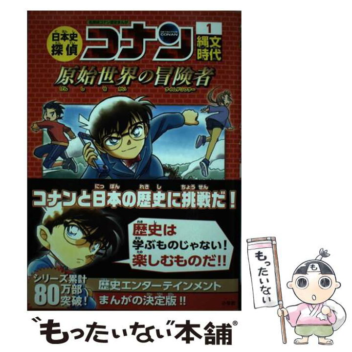 楽天市場 中古 日本史探偵コナン 名探偵コナン歴史まんが １ 山 栄一 斉藤 むねお 青山 剛昌 小学館 単行本 メール便送料無料 あす楽対応 もったいない本舗 楽天市場店