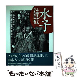 【中古】 水子 〈中絶〉をめぐる日本文化の底流 / ウィリアム・R. ラフルーア, William R. LaFleur, 森下 直貴, 清水 邦彦, 遠藤 幸英, 塚原 久美 / 青 [単行本]【メール便送料無料】【あす楽対応】