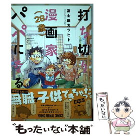 楽天市場 打ち切り漫画家 28歳 パパになる の通販 楽天市場 打ち切り漫画家 28歳 パパになる の通販