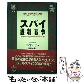 【中古】 スパイ諜報戦争 / ネイサン ミラー, 近藤 純夫, Nathan Miller / 経済界 [単行本]【メール便送料無料】【最短翌日配達対応】