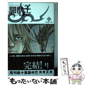 【中古】 闘獣士ベスティアリウス 7 / 柿崎 正澄 / 小学館 [コミック]【メール便送料無料】【あす楽対応】