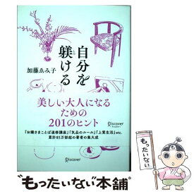 【中古】 自分を躾ける (加藤ゑみ子の上質な暮らしシリーズ) / 加藤 ゑみ子 / ディスカヴァー・トゥエンティワン [単行本（ソフトカバー）]【メール便送料無料】【最短翌日配達対応】