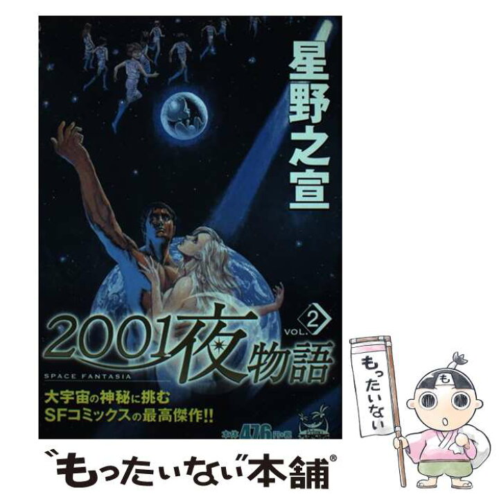 楽天市場 中古 ２００１夜物語 ２ 星野 之宣 嶋中書店 コミック メール便送料無料 あす楽対応 もったいない本舗 楽天市場店