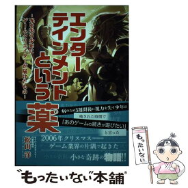 【中古】 エンターテインメントという薬 光を失う少年にゲームクリエイターが届けたもの / 松山 洋 / KADOKAWA [単行本]【メール便送料無料】【あす楽対応】