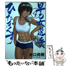 【中古】 早乙女選手、ひたかくす 4 / 水口 尚樹 / 小学館 [コミック]【メール便送料無料】【あす楽対応】