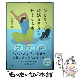 【中古】 「ひとりで頑張る自分」を休ませる本 / 大嶋 信頼 / 大和書房 [単行本（ソフトカバー）]【メール便送料無料】【あす楽対応】