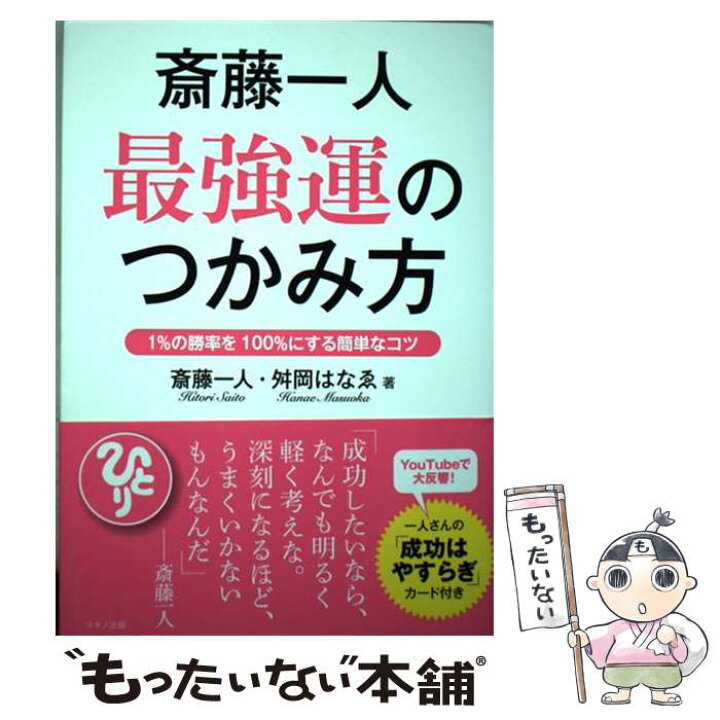 楽天市場 中古 斎藤一人最強運のつかみ方 １ の勝率を１００ にする簡単なコツ 斎藤 一人 舛岡 はなゑ マキノ出版 単行本 ソフトカバー メール便送料無料 あす楽対応 もったいない本舗 楽天市場店
