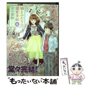 【中古】 猫とふたりの鎌倉手帖 4 / 吉川 景都 / 新潮社 [コミック]【メール便送料無料】【あす楽対応】