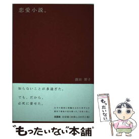 楽天市場 中古 恋愛小説の通販