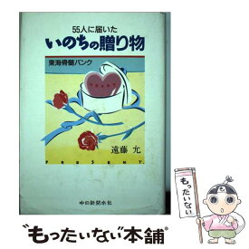 【中古】 55人に届いたいのちの贈り物 東海骨髄バンク / 遠藤 允 / 中日新聞社 [単行本]【メール便送料無料】【あす楽対応】