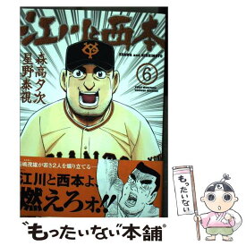 楽天市場 江川と西本 中古の通販