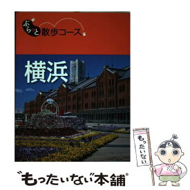 【中古】 横浜 / 昭文社 旅行ガイドブック 編集部 / 昭文社 [単行本（ソフトカバー）]【メール便送料無料】【あす楽対応】