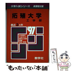 【中古】 184拓殖大（工） / 世界思想社教学社 / 世界思想社教学社 [単行本]【メール便送料無料】【あす楽対応】