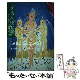 【中古】 さくらんぼのお酒 / ヤニス クサンスリス, 福田 千津子, Yannis Xanthoulis / 講談社 [単行本]【メール便送料無料】【あす楽対応】