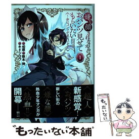 【中古】 嫌な顔されながらおパンツ見せてもらいたい 1 ～余はパンツが見たいぞ～ / キドジロウ, 新木 伸 / 集英社 [コミック]【メール便送料無料】【最短翌日配達対応】