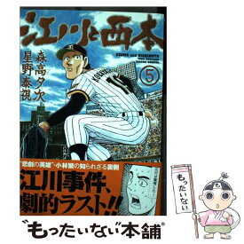 楽天市場 江川と西本 中古の通販