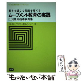 【中古】 ムーブメント教育の実践対象別指導事例集（1） / 小林 芳文, 「たけのこ教室」スタッフ / 学研プラス [単行本]【メール便送料無料】【最短翌日配達対応】