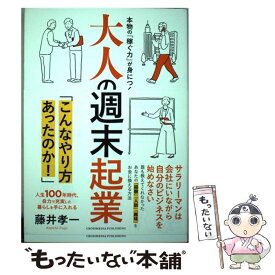 【中古】 大人の週末起業 本物の「稼ぐ力」が身につく　人生100年時代、自力 / 藤井 孝一 / クロスメディア・パブリッシ [単行本（ソフトカバー）]【メール便送料無料】【あす楽対応】