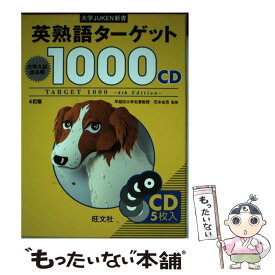 【中古】 英熟語ターゲット1000CD CD5枚入 4訂版 / 花本 金吾 / 旺文社 [単行本]【メール便送料無料】【あす楽対応】