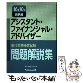 【中古】 銀行業務検定試験アシスタント・ファイナンシャル・アドバイザー問題解説集 2016年10月受験用 / 銀行業務検定協会 / 経済法 [単行本]【メール便送料無料】【あす楽対応】