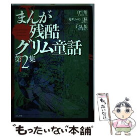【中古】 まんが残酷グリム童話（2） / ぶんか社 / ぶんか社 [コミック]【メール便送料無料】【最短翌日配達対応】