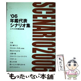 【中古】 年鑑代表シナリオ集（’06） / シナリオ作家協会 / シナリオ作家協会 [ペーパーバック]【メール便送料無料】【最短翌日配達対応】