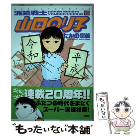 楽天市場 派遣戦士 山田のり子 19の通販 楽天市場 派遣戦士 山田のり子 19の通販