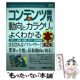 【中古】 最新コンテンツ業界の動向とカラクリがよくわかる本 業界人、就職、転職に役立つ情報満載 第2版 / 中野 明 / 秀和システム [単行本]【メール便送料無料】【あす楽対応】