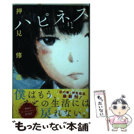 【中古】 ハピネス 2 / 押見 修造 / 講談社 [コミック]【メール便送料無料】【あす楽対応】