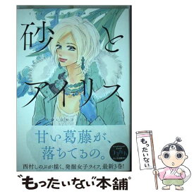 【中古】 砂とアイリス 3 / 西村 しのぶ / 集英社 [コミック]【メール便送料無料】【あす楽対応】