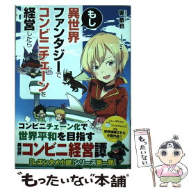 楽天市場 もし異世界ファンタジーでコンビニチェーンを経営したらの通販