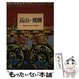 【中古】 高山・飛騨 / JTBパブリッシング / JTBパブリッシング [単行本]【メール便送料無料】【あす楽対応】