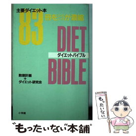 【中古】 ダイエットバイブル ダイエット本83冊をコンピュータが濃縮 / ダイエット研究会 / 小学館 [単行本]【メール便送料無料】【あす楽対応】