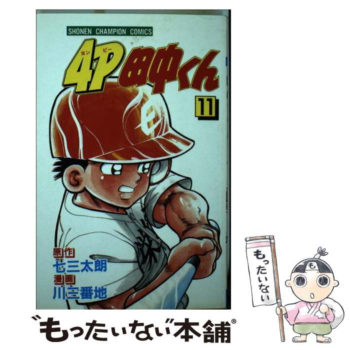 楽天市場 中古 ４ｐ田中くん 第１１巻 七三 太朗 川 三番地 秋田書店 新書 メール便送料無料 あす楽対応 もったいない本舗 楽天市場店