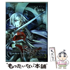 【中古】 ドロテア 魔女の鉄鎚 3 / Cuvie / 富士見書房 [コミック]【メール便送料無料】【あす楽対応】