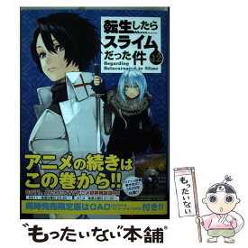 【中古】 転生したらスライムだった件 12 / 川上 泰樹, みっつばー / 講談社 [コミック]【メール便送料無料】【あす楽対応】