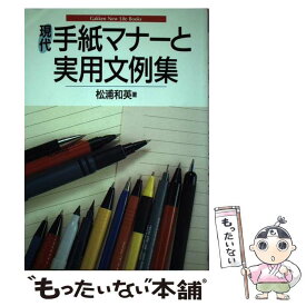 【中古】 現代手紙マナーと実用文例集 / 松浦 和英 / Gakken [単行本]【メール便送料無料】【あす楽対応】