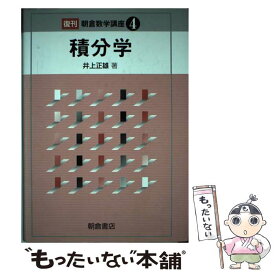 【中古】 積分学 復刊 / 井上 正雄 / 朝倉書店 [単行本]【メール便送料無料】【あす楽対応】