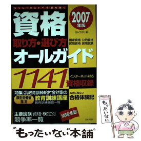 【中古】 資格取り方・選び方オールガイド 2007年版 / 日本文芸社 / 日本文芸社 [単行本]【メール便送料無料】【あす楽対応】