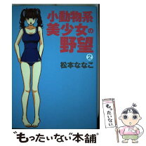 楽天市場】松本 ななこ（コミック｜本・雑誌・コミック）の通販 