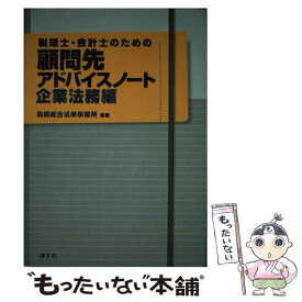 【中古】 税理士・会計士のための顧問先アドバイスノート 企業法務編 / 鳥飼総合法律事務所 / 清文社 [単行本]【メール便送料無料】【あす楽対応】