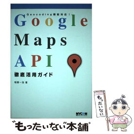 【中古】 Google　Maps　API徹底活用ガイド Geocoding機能対応！ / 稲葉 一浩 / (株)マイナビ出版 [単行本]【メール便送料無料】【あす楽対応】