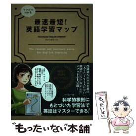 【中古】 マンガでわかる最速最短！英語学習マップ / StudyHacker ENGLISH COMPANY / セブン＆アイ出版 [単行本]【メール便送料無料】【最短翌日配達対応】
